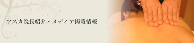 アスカ院長紹介・メディア掲載情報