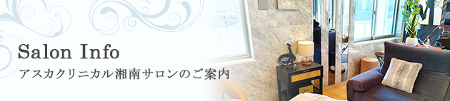 ASKA CLINICAL 湘南 SALON