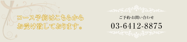 ご予約・お問い合わせ